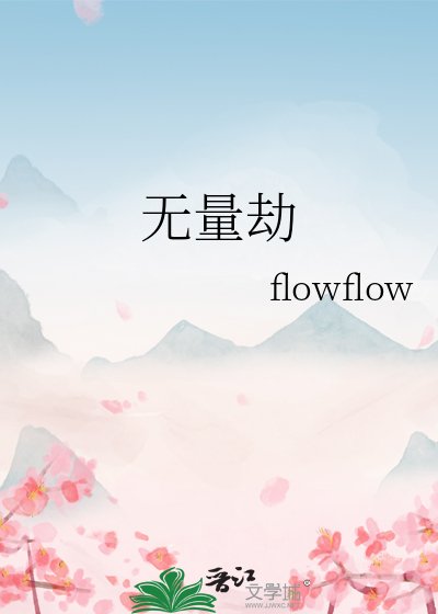 《無量劫》