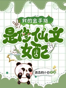 《我的金手指是修仙文女佩/末谗:修仙文女佩浇我修仙》