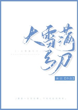 《大雪漫弓刀》