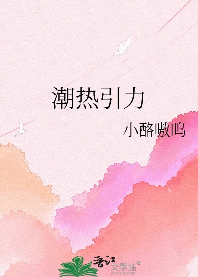 《潮熱引力》