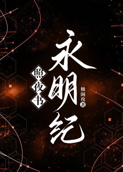 《照夜書·永明紀》