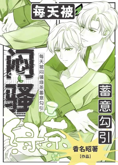 《每天被悶騷綠茶蓄意勾引》