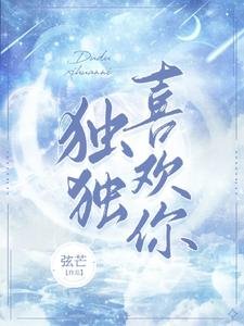 《獨獨喜歡你》