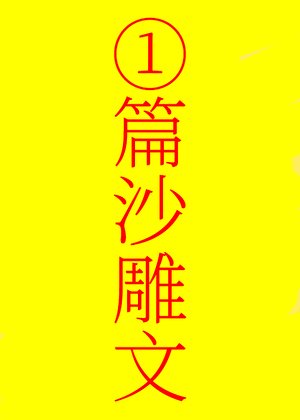 《我反派,全師門傻○!》