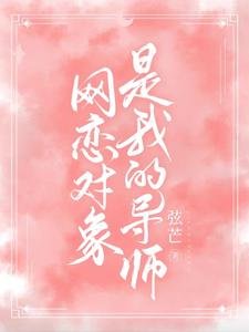 《網戀對象是我的導師》