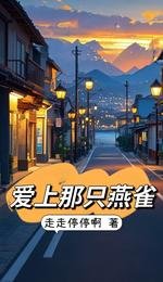 《愛上那隻燕雀》