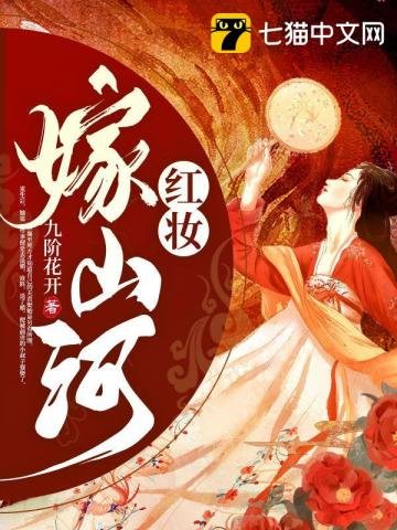 《宏妝嫁山河》