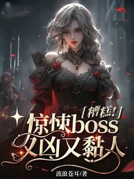 《糟糕!驚悚boss又兇又黏人》