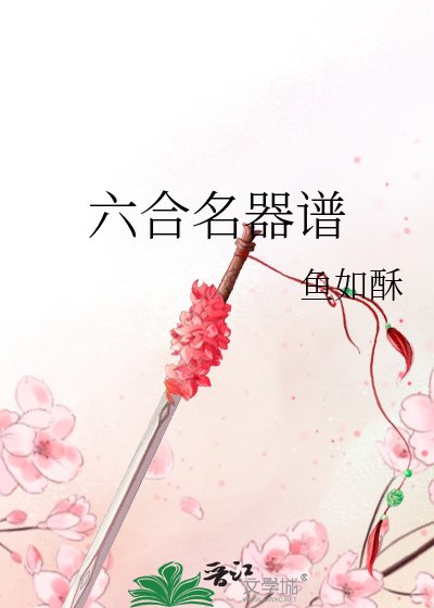 六合名器譜
