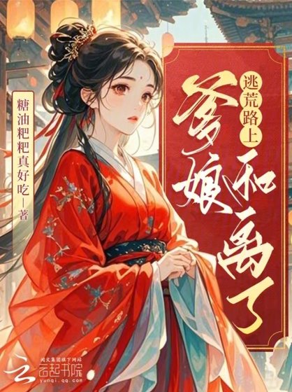 《逃荒路上,爹孃和離了》