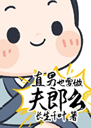 《直男也要做夫郎麼?》