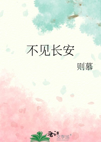 《不見長安》
