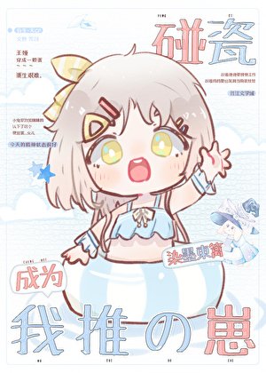 《碰瓷成為我推的崽》