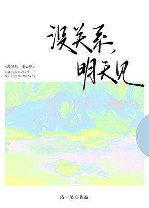 《沒關係,明天見》