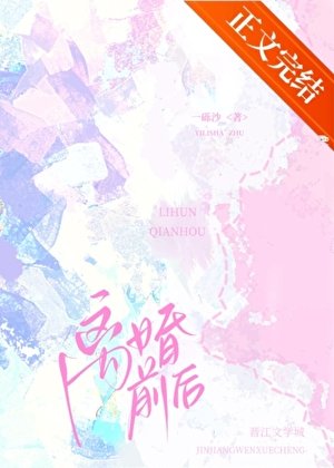 離婚前後[娛樂圈]