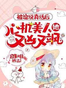 《被迫説真話後,心機美人她又兇又颯》
