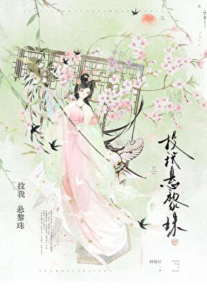 《被温柔陰鷙世子纏上了》