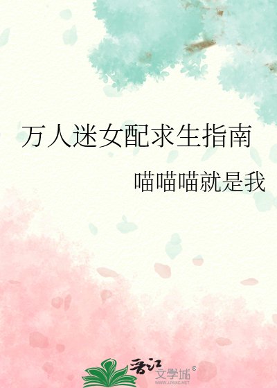 《萬人迷女配求生指南》