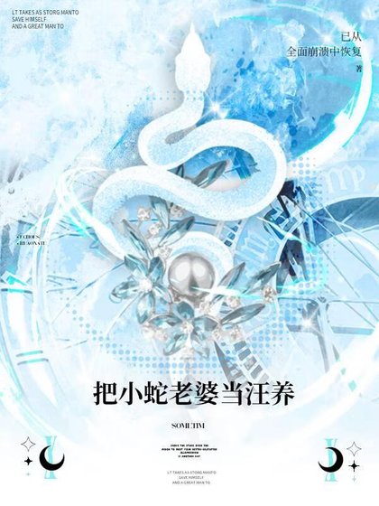 《把小蛇老婆當汪養》