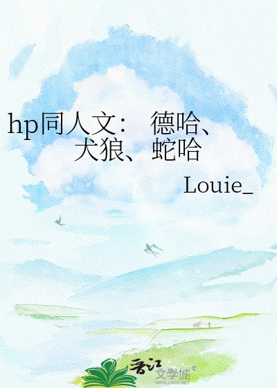hp同人文： 德哈、犬狼、蛇哈