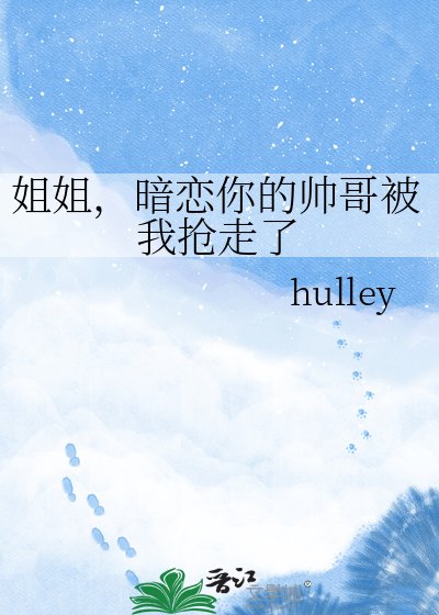 《姐姐,暗戀你的帥哥被我搶走了》