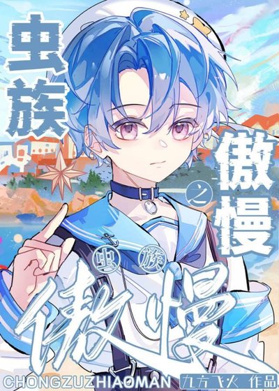 《蟲族之傲慢》