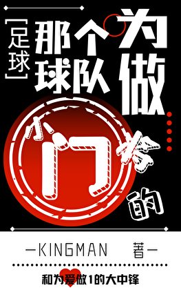 [足球]那個為球隊做0的小門將
