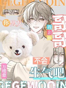 《个个,我寝你,你男友不會生氣吧》
