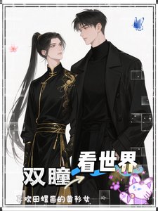《雙瞳看世界》