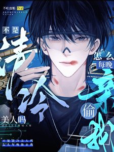 《不是清冷美人嗎,怎麼每晚偷寝我》