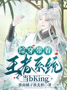 （綜武俠同人）綜穿帶着王者系統當bKing