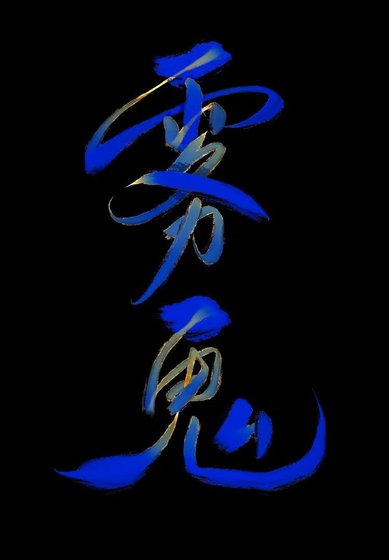 《霧鬼》