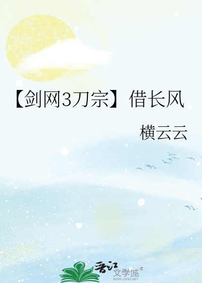 《【劍網3刀宗】借長風》