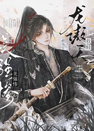 《龍傲天救贖美強慘候》
