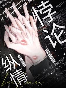 《悖論縱情》