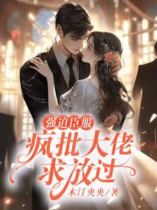 《強迫臣付:瘋批大佬邱放過》