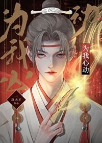 為我心動[無限]/為我心動[快穿]
