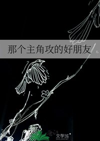 那個主角攻的好朋友