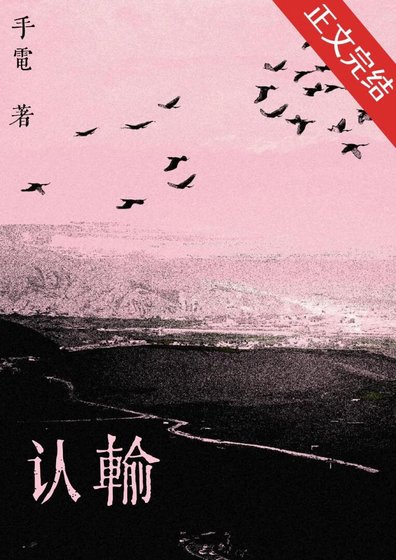 認輸[破鏡重圓]