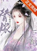 《替嫁給失明反派候》