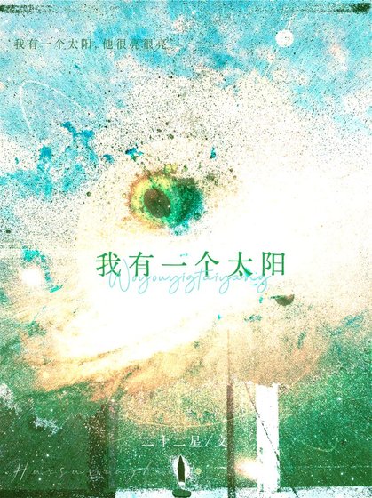 《我有一個太陽》