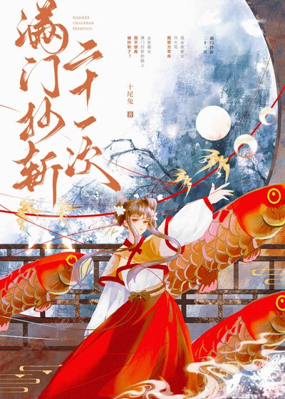 《漫門抄斬二十一次》