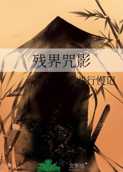 《殘界咒影》