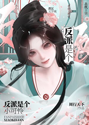 《反派是個小可憐》