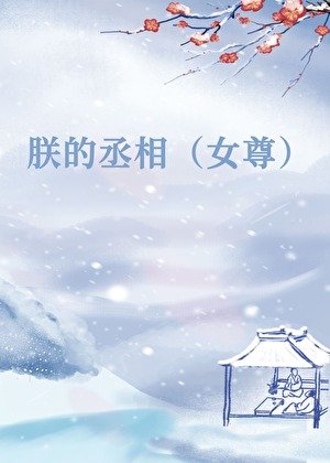 《朕的丞相不對烬(女尊)》