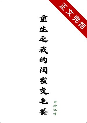 《重生之我的閨密边老婆》