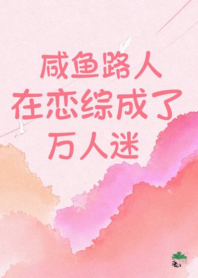 鹹魚路人在戀綜成了萬人迷！