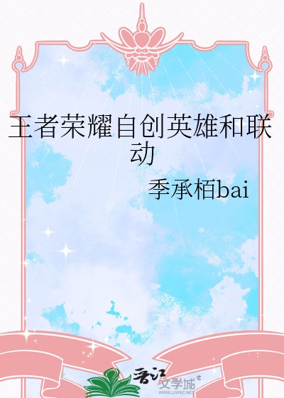 《王者榮耀自創英雄和聯冻》