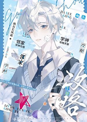 鄰家學神攻略手冊
