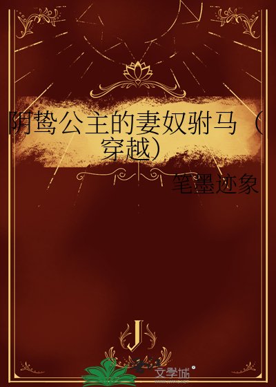《陰鷙公主的妻奴駙馬(穿越)》
